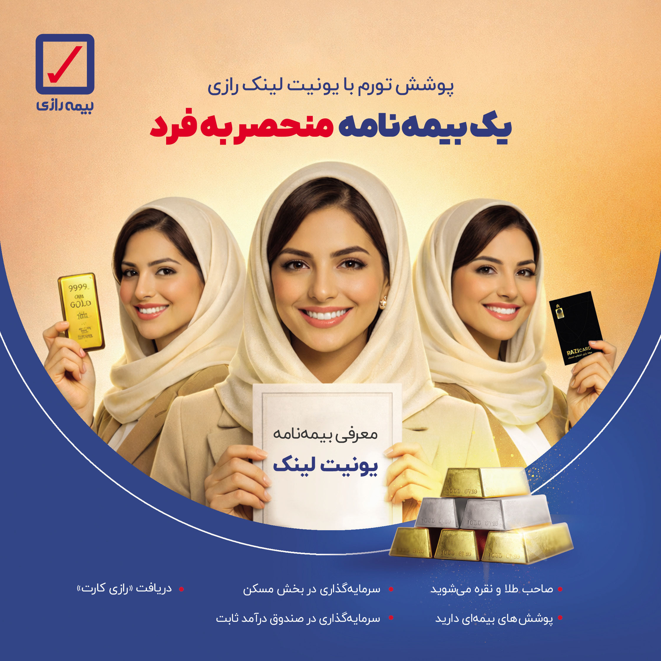 بیمه رازی با یونیت‌ لینک اومد و همه چیز رو عوض کرد.