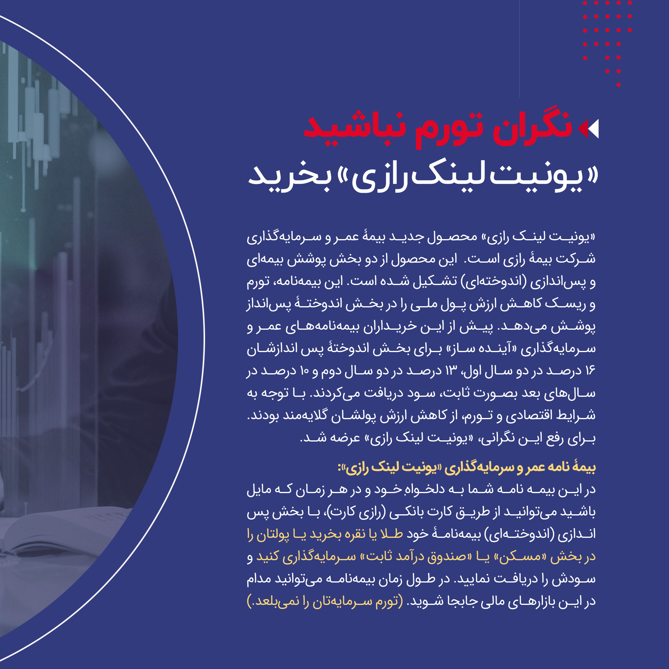 یونیت لینک رازی (بیمه زندگی متصل به دارایی) یونیت لینک رازی (بیمه زندگی متصل به دارایی)