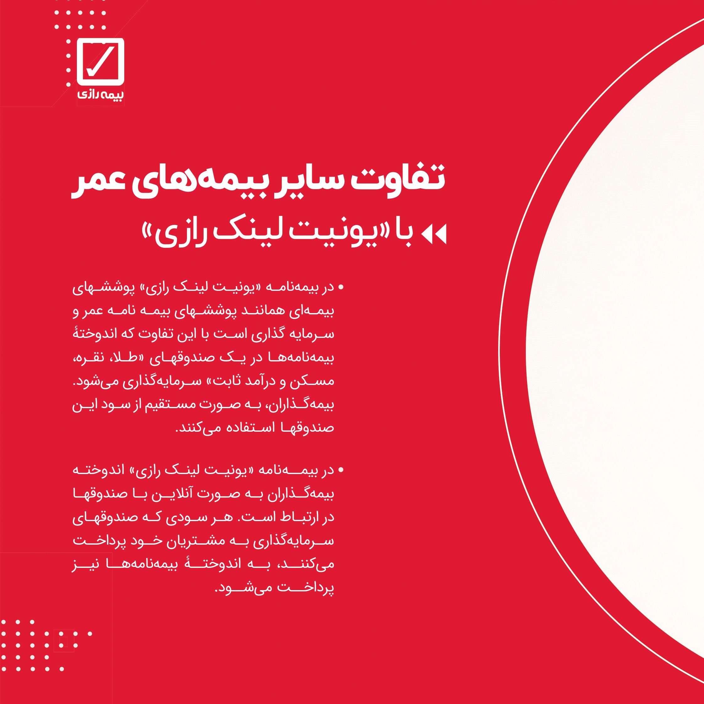 یونیت لینک رازی (بیمه زندگی متصل به دارایی) یونیت لینک رازی (بیمه زندگی متصل به دارایی)