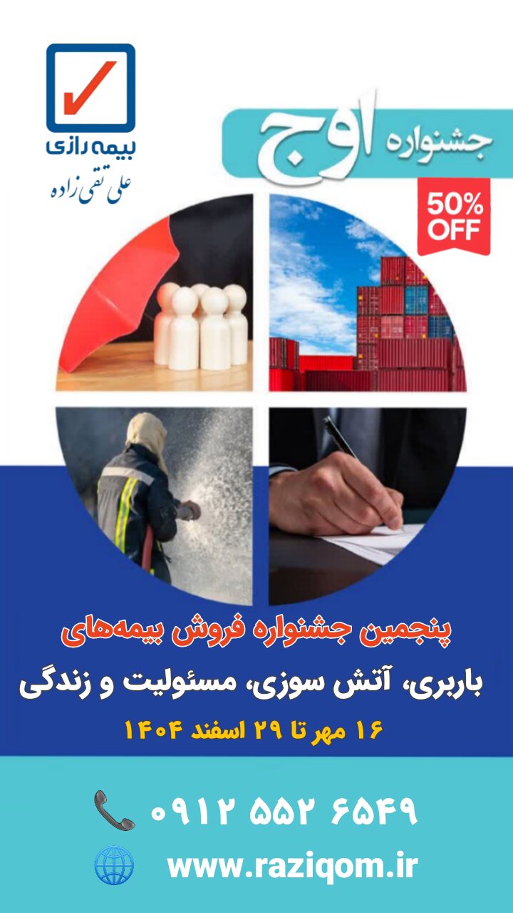 جشنواره اوج بیمه رازی جشنواره اوج بیمه رازی