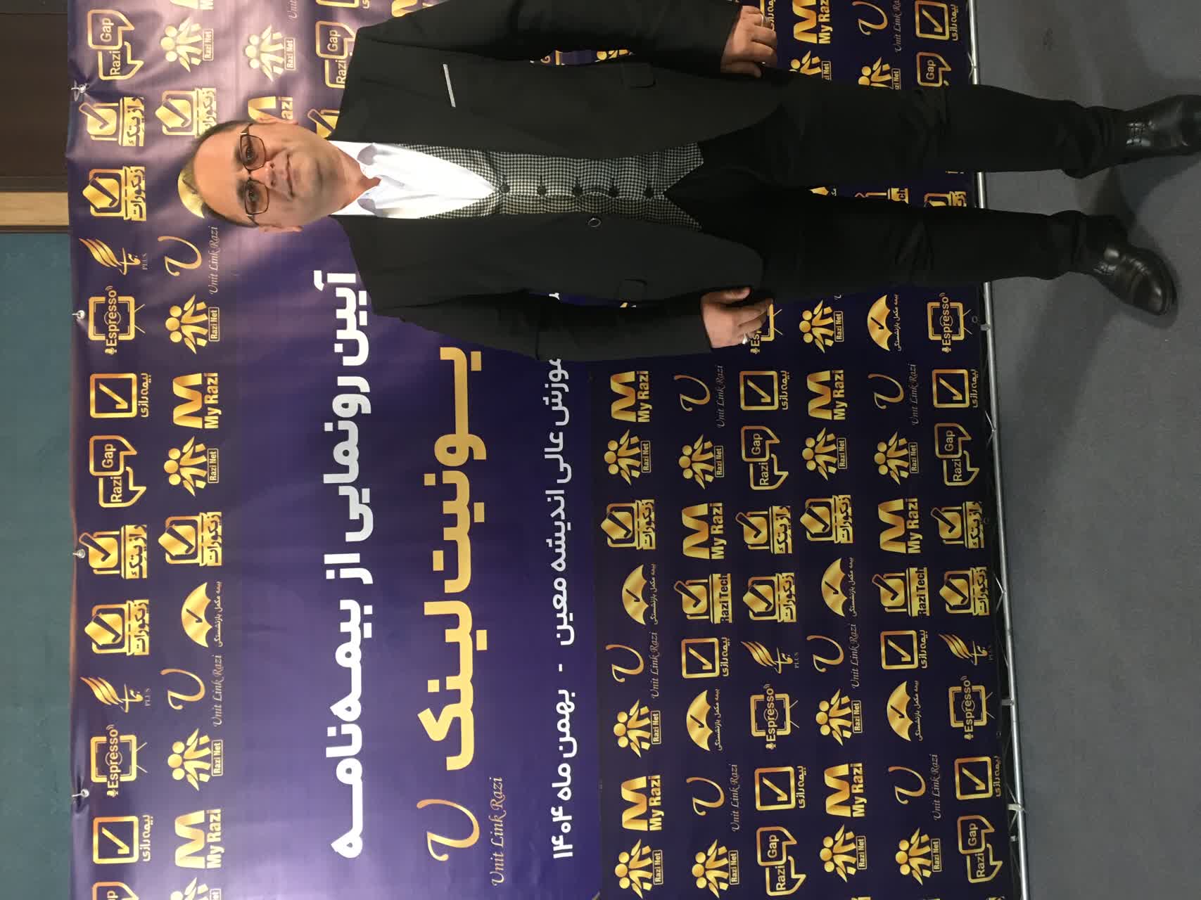 آیین رونمایی از یونیت لینک رازی (بیمه زندگی متصل به دارایی) آیین رونمایی از یونیت لینک رازی (بیمه زندگی متصل به دارایی)