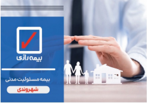 بیمه مسئولیت مدنی شهروندی: سپری امن برای آرامش در زندگی