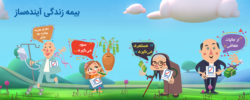 مزایای بیمه عمر و سرمایه‌گذاری