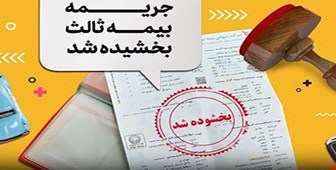 جریمه حق‌بیمه وسایل نقلیه موتوری زمینی فاقد بیمه‌نامه شخص ثالث بخشیده شد
